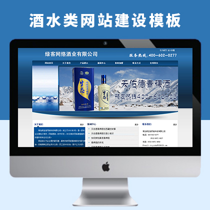 酒水类网站建设及酒水关键词宣传推广SEO优化处理