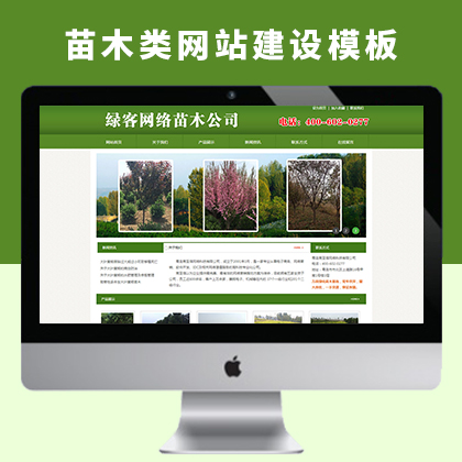 农业苗木类网站建设及苗木类关键词宣传推广