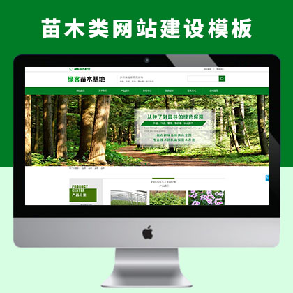 农业苗木类网站建设及苗木类关键词宣传推广